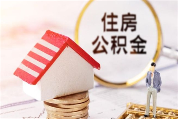 驻马店成都在职如何提取公积金（驻马店成都职工公积金提取流程）